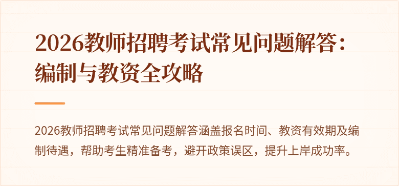 2026教师招聘考试常见问题解答:编制与教资全攻略