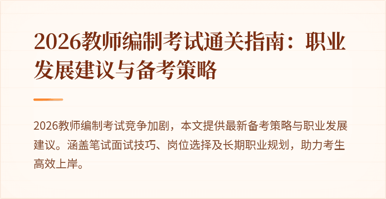 2026教师编制考试通关指南：职业发展建议与备考策略