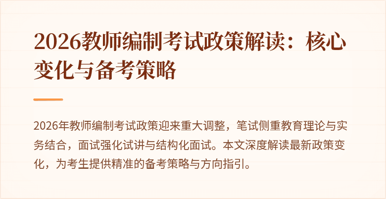 2026教师编制考试政策解读:核心变化与备考策略