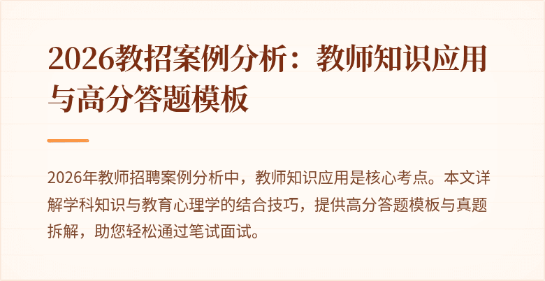 2026教招案例分析:教师知识应用与高分答题模板