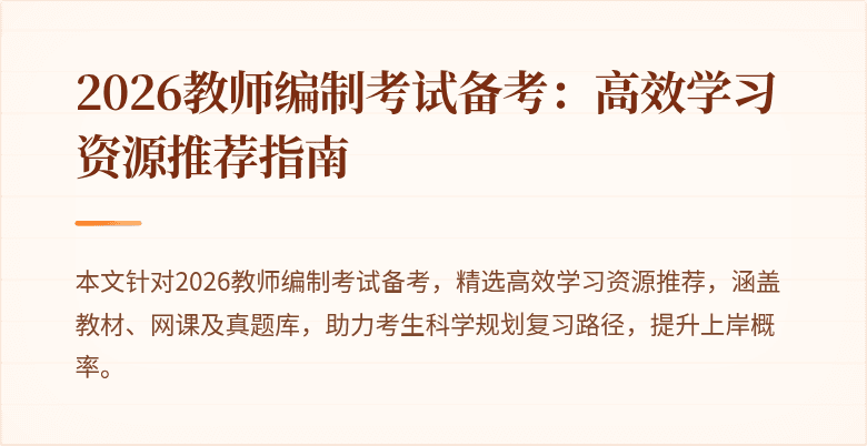 2026教师编制考试备考:高效学习资源推荐指南