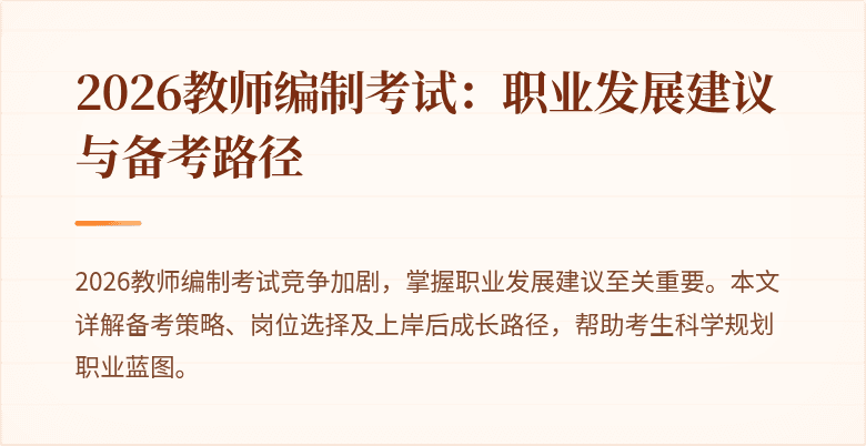 2026教师编制考试：职业发展建议与备考路径