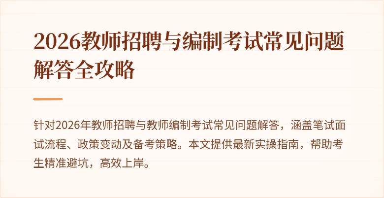 2026教师招聘与编制考试常见问题解答全攻略