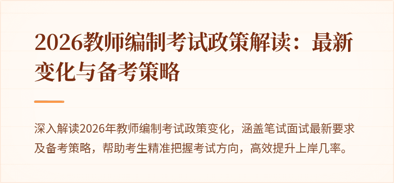 2026教师编制考试政策解读:最新变化与备考策略