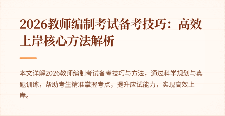 2026教师编制考试备考技巧：高效上岸核心方法解析