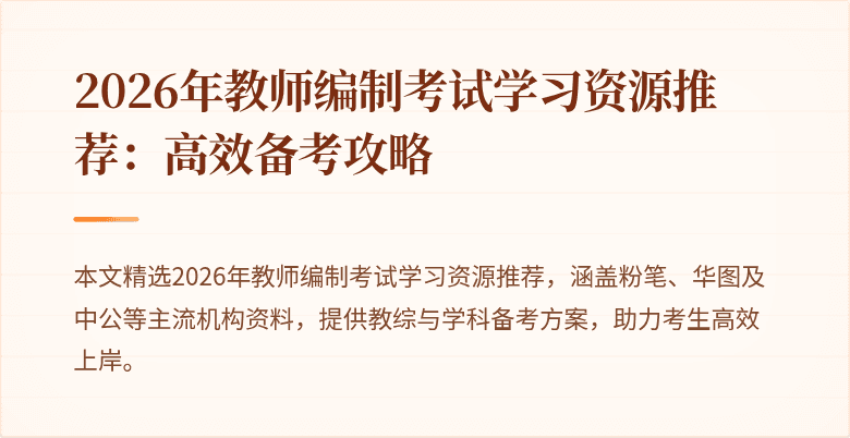 2026年教师编制考试学习资源推荐:高效备考攻略