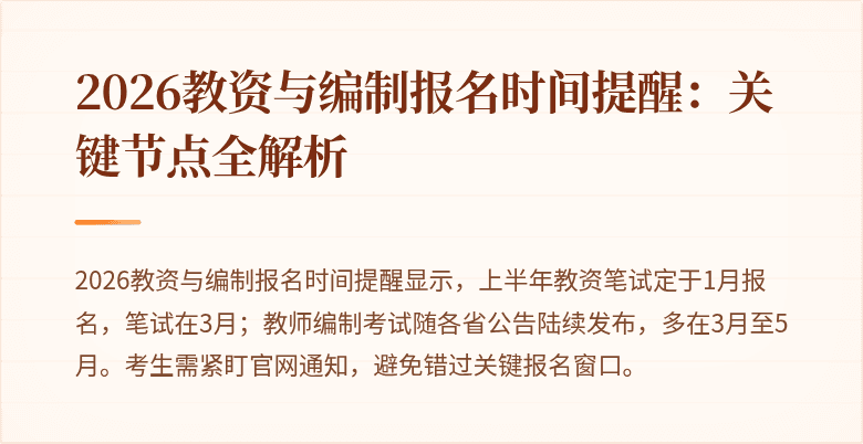 2026教资与编制报名时间提醒:关键节点全解析