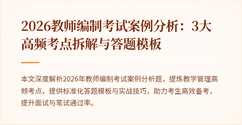2026教师编制考试案例分析:3大高频考点拆解与答题模板