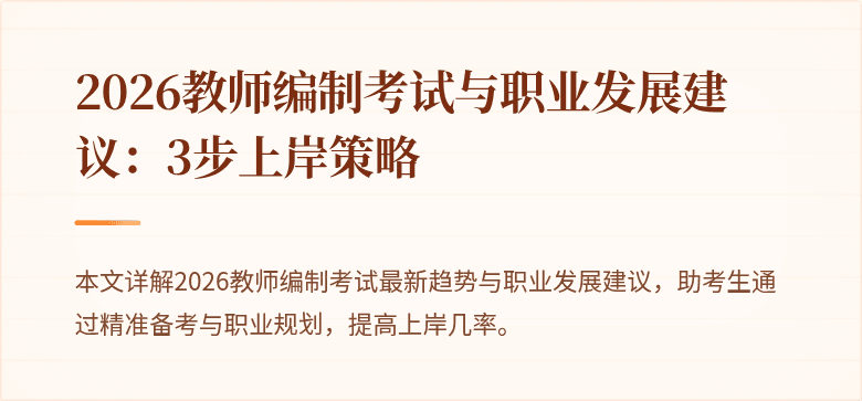 2026教师编制考试与职业发展建议:3步上岸策略