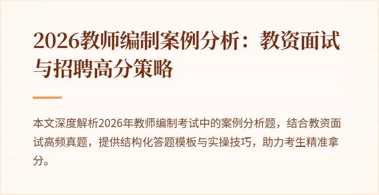 2026教师编制案例分析:教资面试与招聘高分策略