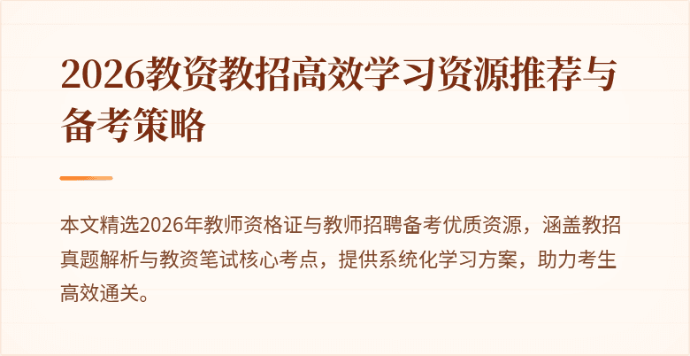 2026教资教招高效学习资源推荐与备考策略