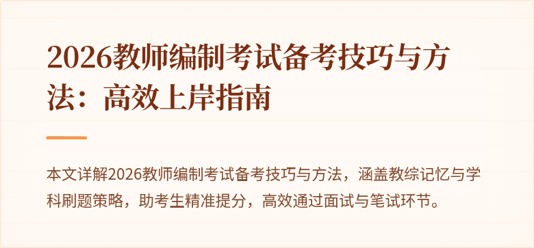 2026教师编制考试备考技巧与方法:高效上岸指南