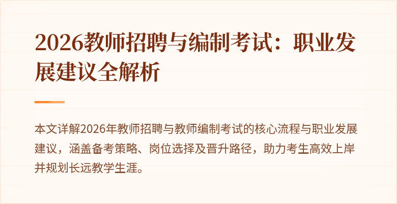 2026教师招聘与编制考试:职业发展建议全解析