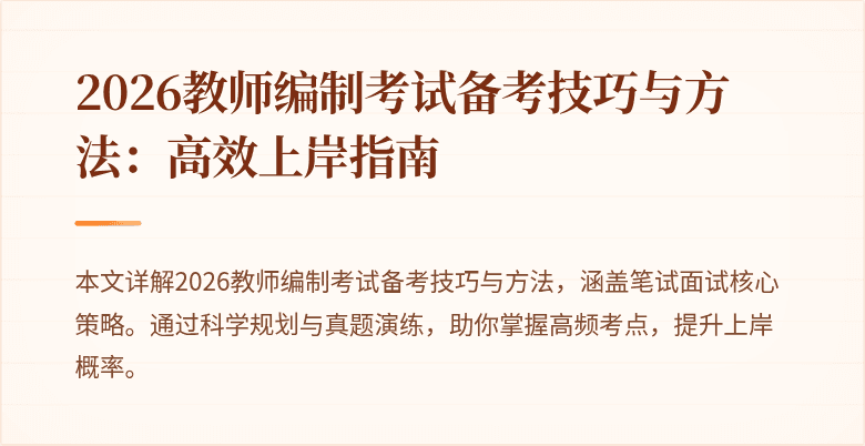 2026教师编制考试备考技巧与方法:高效上岸指南