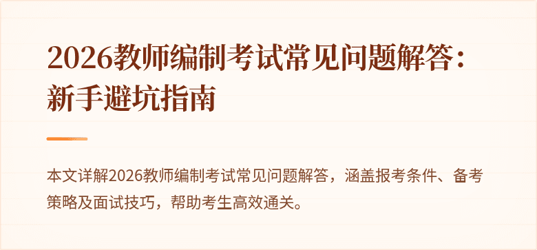 2026教师编制考试常见问题解答:新手避坑指南
