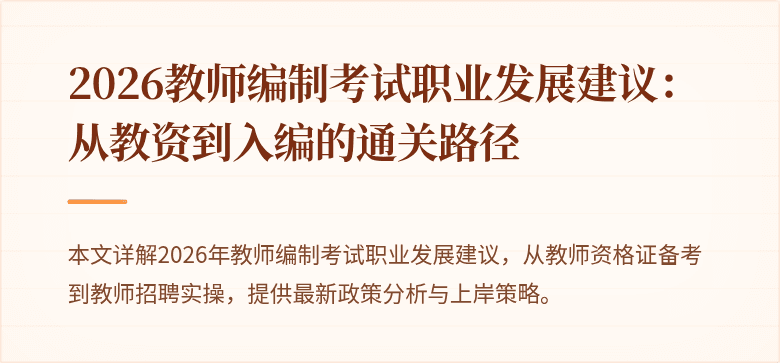 2026教师编制考试职业发展建议:从教资到入编的通关路径