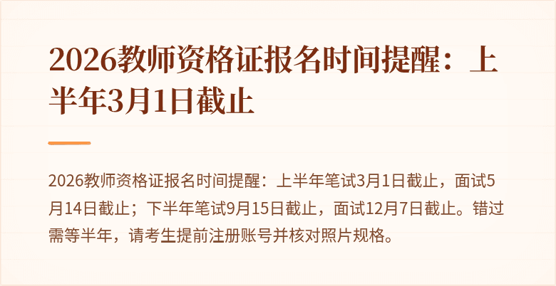 2026教师资格证报名时间提醒:上半年3月1日截止