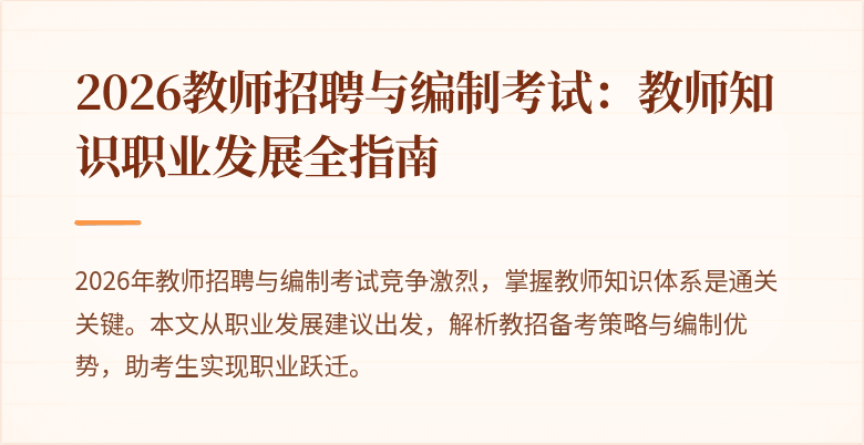2026教师招聘与编制考试:教师知识职业发展全指南