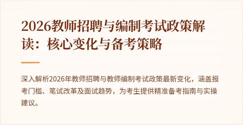 2026教师招聘与编制考试政策解读:核心变化与备考策略
