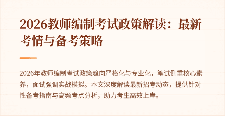 2026教师编制考试政策解读:最新考情与备考策略