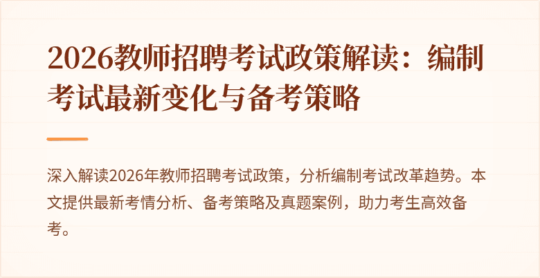 2026教师招聘考试政策解读：编制考试最新变化与备考策略