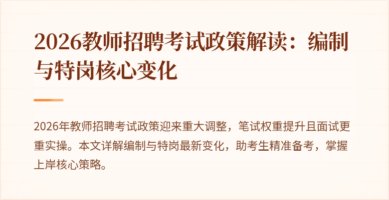 2026教师招聘考试政策解读：编制与特岗核心变化