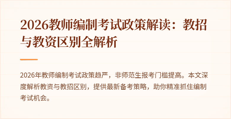 2026教师编制考试政策解读：教招与教资区别全解析