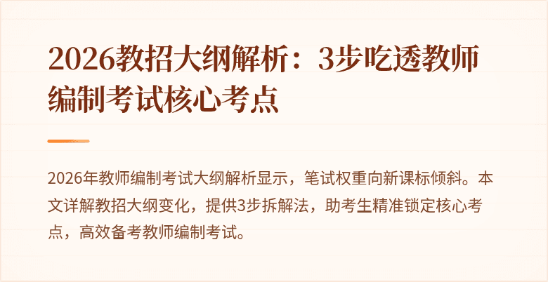 2026教招大纲解析:3步吃透教师编制考试核心考点