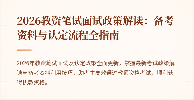 2026教资笔试面试政策解读:备考资料与认定流程全指南