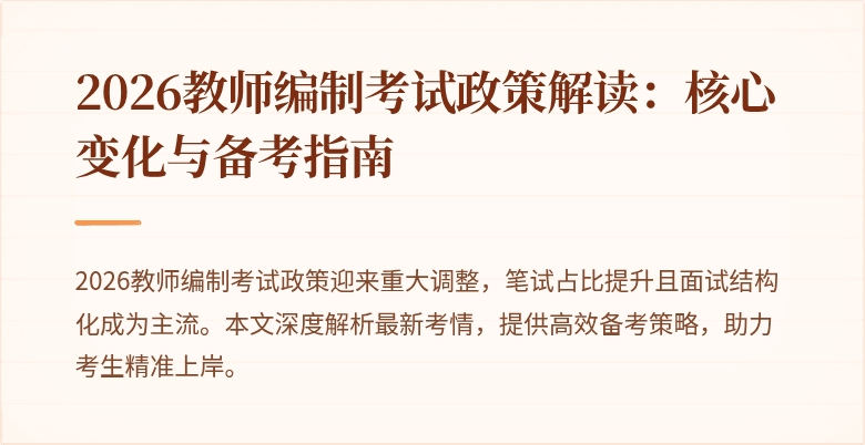 2026教师编制考试政策解读:核心变化与备考指南
