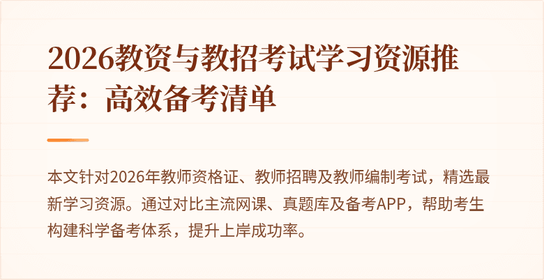 2026教资与教招考试学习资源推荐:高效备考清单