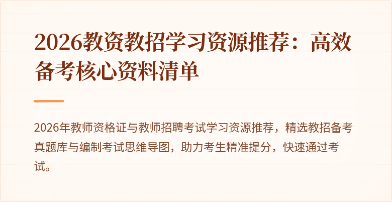2026教资教招学习资源推荐：高效备考核心资料清单