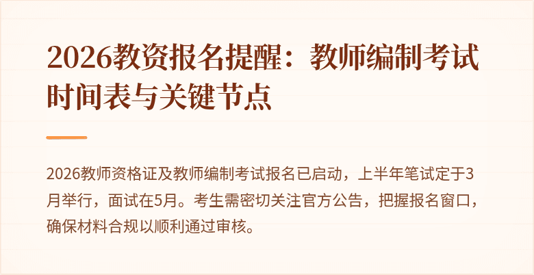 2026教资报名提醒:教师编制考试时间表与关键节点