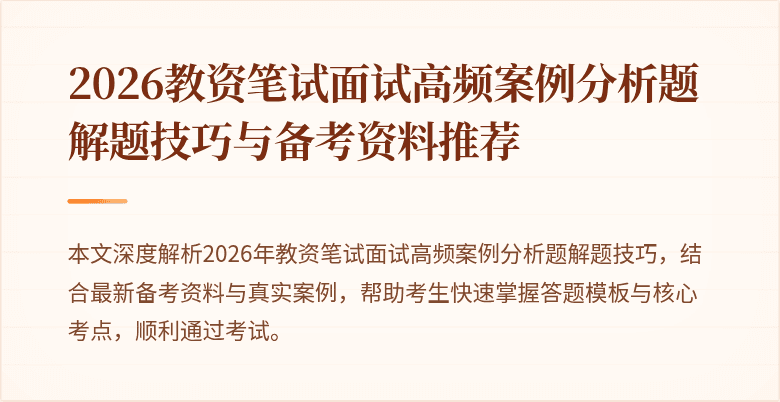 2026教资笔试面试高频案例分析题解题技巧与备考资料推荐