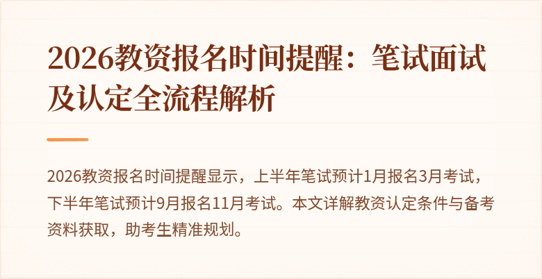 2026教资报名时间提醒：笔试面试及认定全流程解析