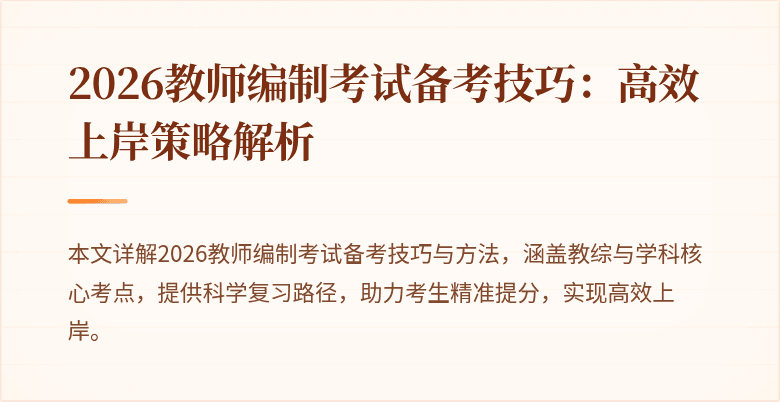 2026教师编制考试备考技巧:高效上岸策略解析