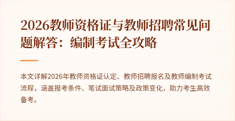2026教师资格证与教师招聘常见问题解答:编制考试全攻略