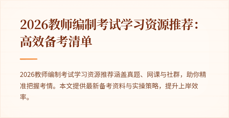 2026教师编制考试学习资源推荐：高效备考清单