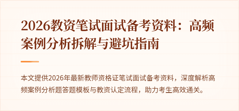 2026教资笔试面试备考资料：高频案例分析拆解与避坑指南