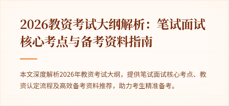 2026教资考试大纲解析:笔试面试核心考点与备考资料指南
