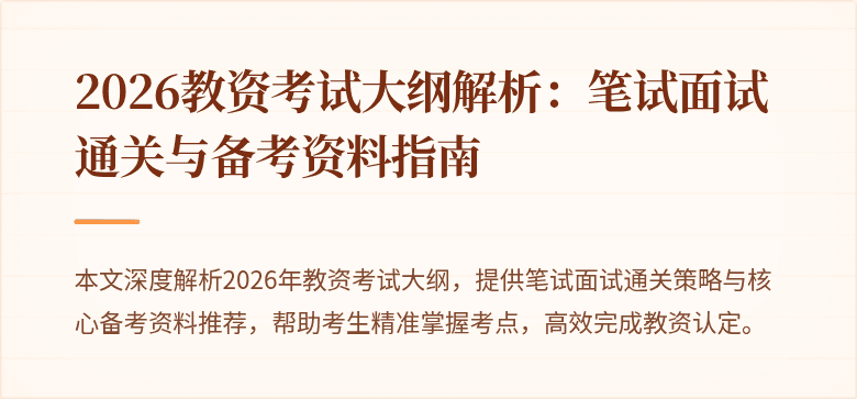 2026教资考试大纲解析:笔试面试通关与备考资料指南
