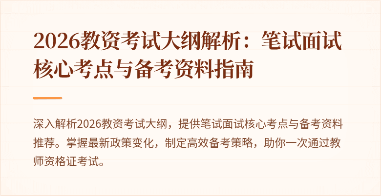 2026教资考试大纲解析：笔试面试核心考点与备考资料指南