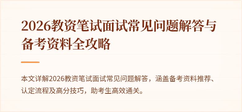2026教资笔试面试常见问题解答与备考资料全攻略