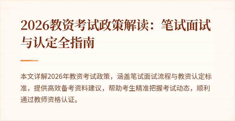 2026教资考试政策解读：笔试面试与认定全指南