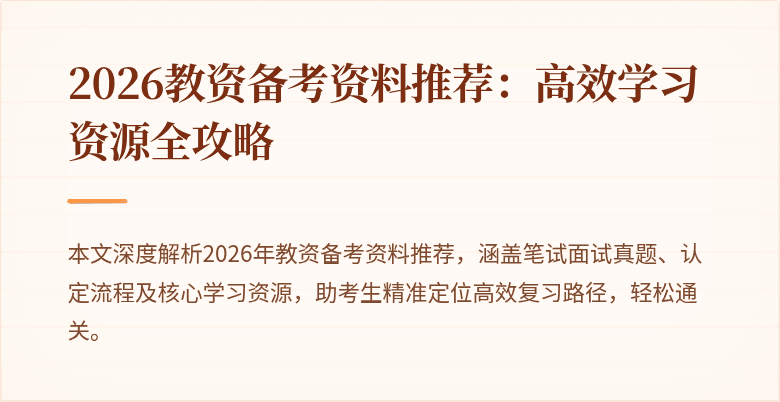 2026教资备考资料推荐：高效学习资源全攻略