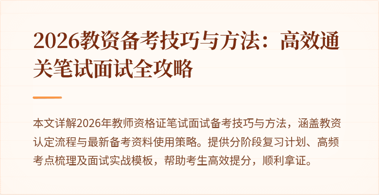 2026教资备考技巧与方法：高效通关笔试面试全攻略