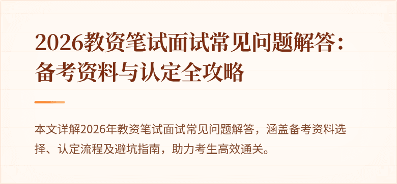 2026教资笔试面试常见问题解答:备考资料与认定全攻略