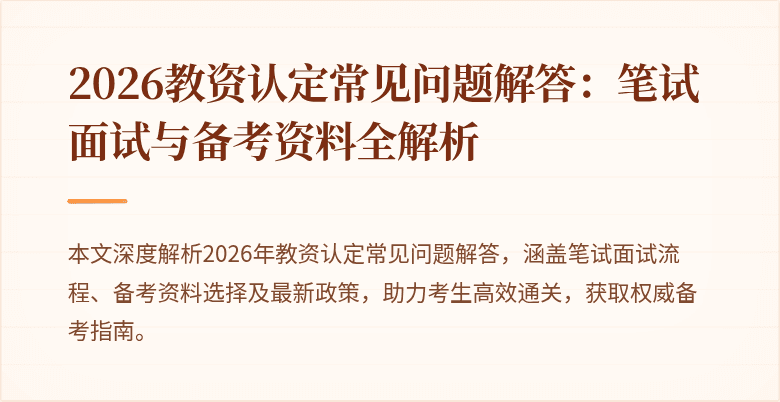 2026教资认定常见问题解答:笔试面试与备考资料全解析