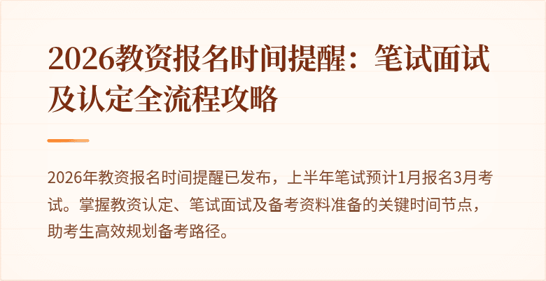 2026教资报名时间提醒:笔试面试及认定全流程攻略