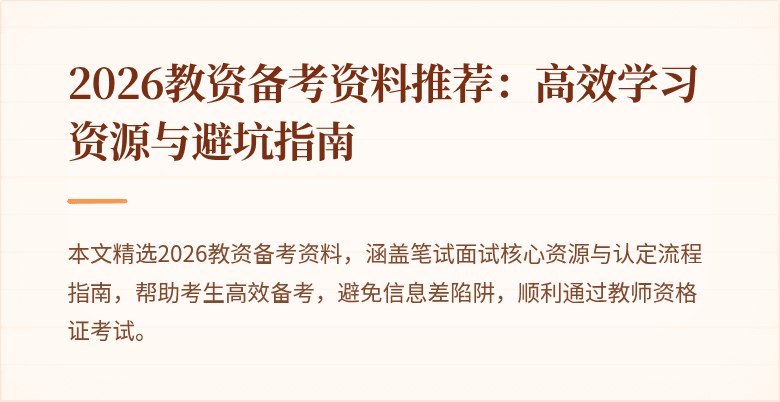 2026教资备考资料推荐:高效学习资源与避坑指南